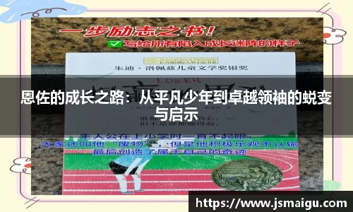恩佐的成长之路：从平凡少年到卓越领袖的蜕变与启示