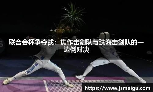 联合会杯争夺战：焦作击剑队与珠海击剑队的一边倒对决
