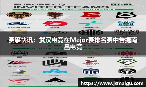 赛事快讯：武汉电竞在Major赛排名赛中告捷南昌电竞