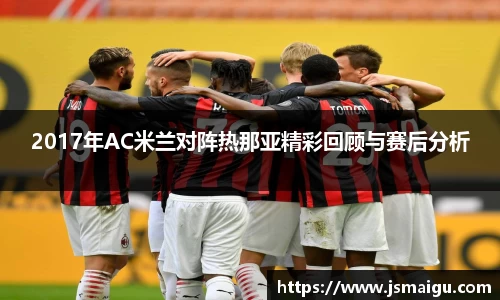 2017年AC米兰对阵热那亚精彩回顾与赛后分析