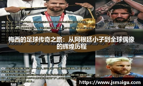 梅西的足球传奇之路：从阿根廷小子到全球偶像的辉煌历程