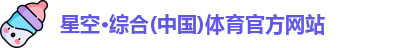 星空·综合体育